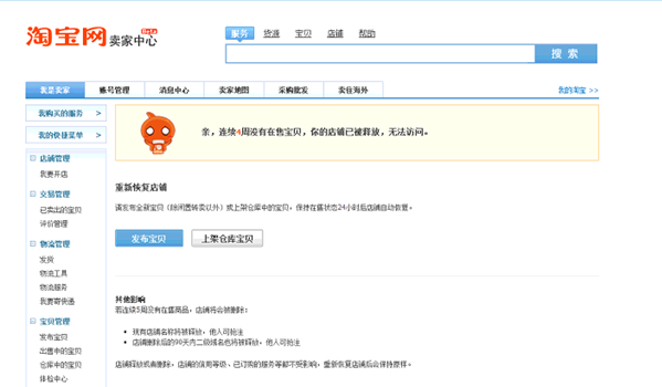 淘宝店铺被释放提示图