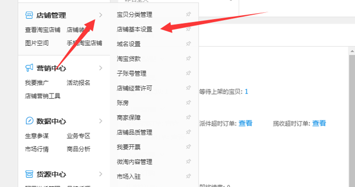 淘宝店铺基本设置