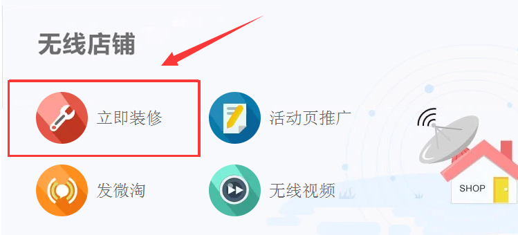 无线店铺立即装修