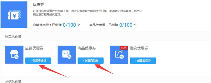 创建店铺优惠券