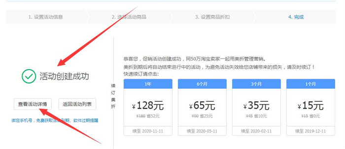 打折促销设置成功