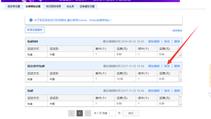 修改运费模板