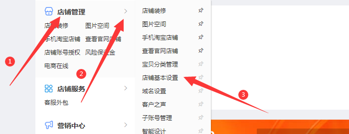 店铺基本设置
