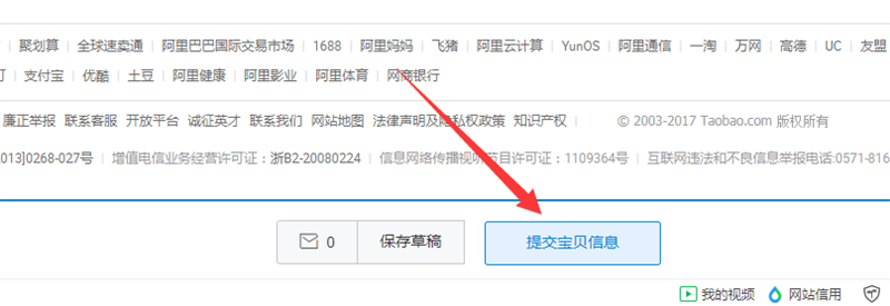 提交宝贝信息