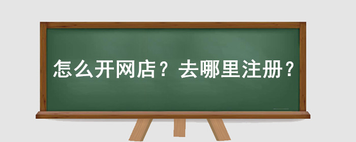 怎么开网店?去哪里注册?