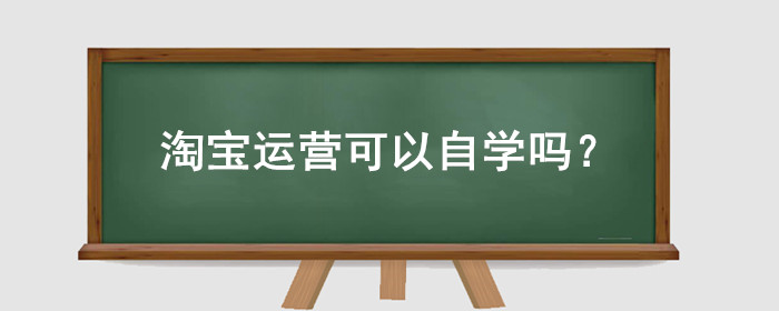 淘宝运营可以自学吗?