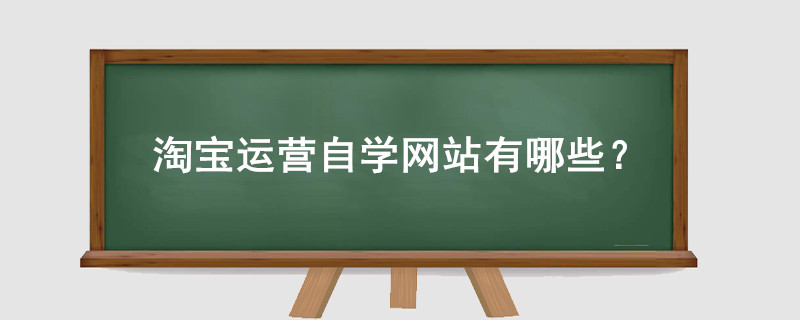 淘宝运营自学网站有哪些?