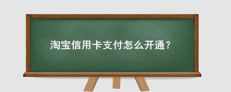 淘宝信用卡支付怎么开通?