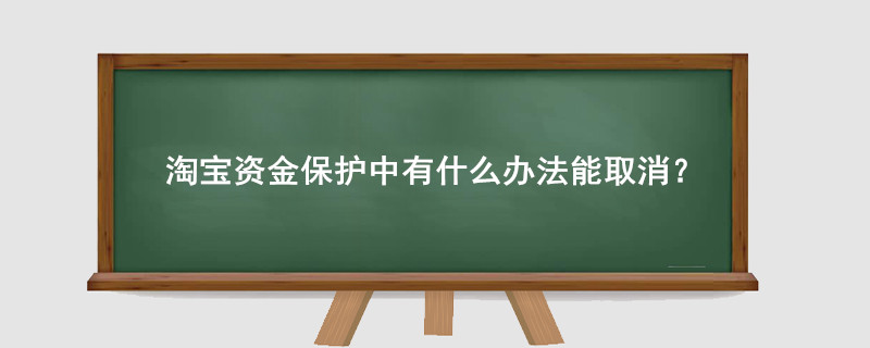 淘宝资金保护中有什么办法能取消？