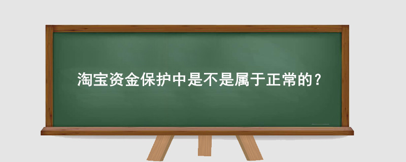 淘宝资金保护中是不是属于正常的？