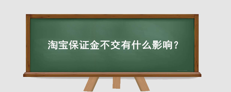 淘宝保证金不交有什么影响?