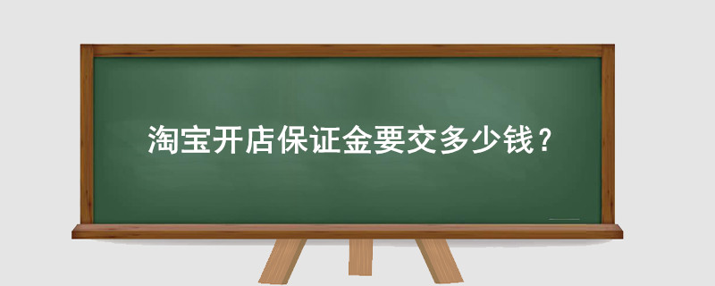 淘宝开店保证金要交多少钱？