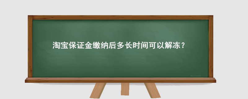 淘宝保证金缴纳后多长时间可以解冻?