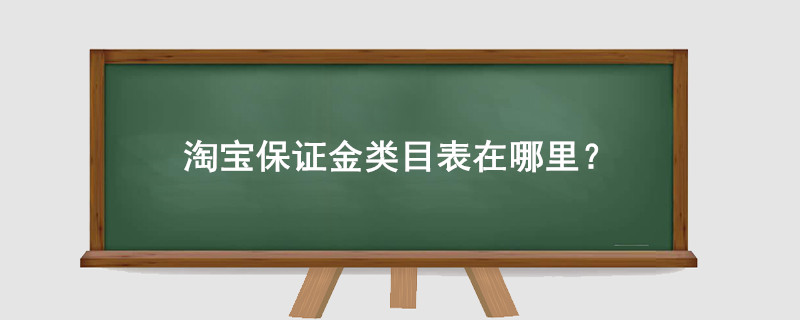 淘宝保证金类目表在哪里？