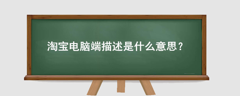淘宝电脑端描述是什么意思?