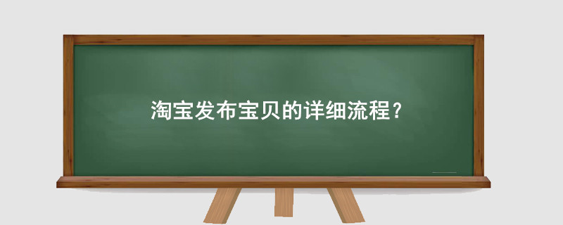 淘宝发布宝贝的详细流程