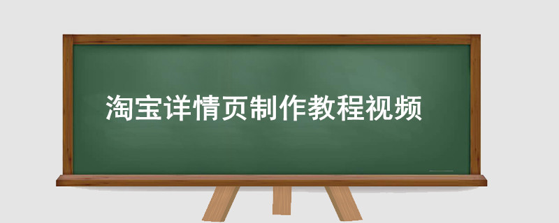 淘宝详情页制作教程,淘宝详情页如何制作?
