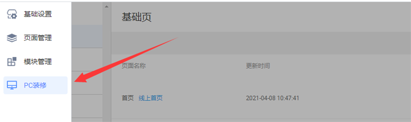 选择pc端装修