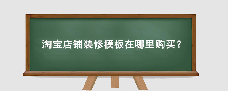 淘宝店铺装修模板在哪里购买?