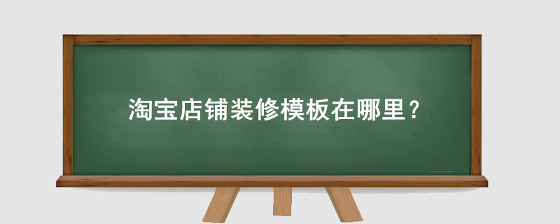 淘宝店铺装修模板在哪里?
