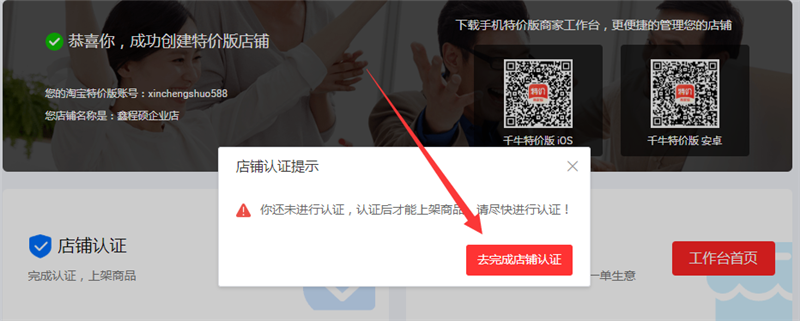 淘宝特价版店铺认证