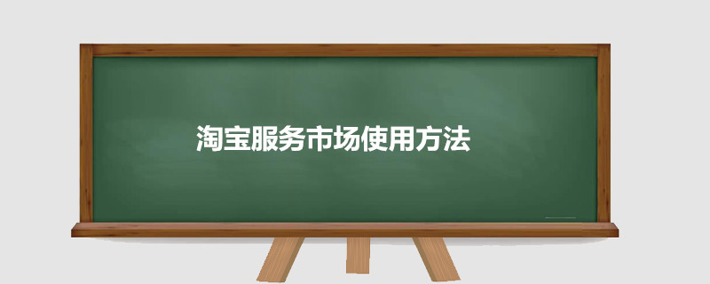 淘宝服务器的类目保证金多少钱