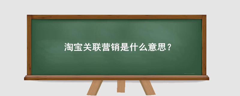 淘宝关联营销是什么意思?