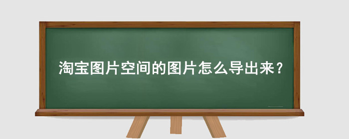 淘宝图片空间的图片怎么导出来?
