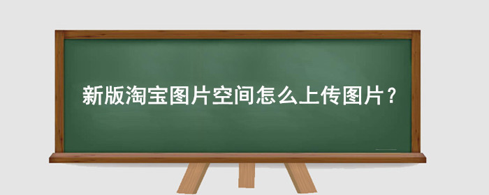新版淘宝图片空间怎么上传图片?