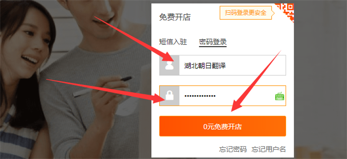 输入账号和密码点击0元免费开店