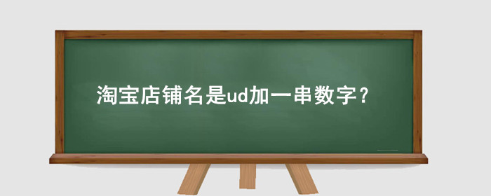 淘宝店铺名是ud加一串数字怎么修改？