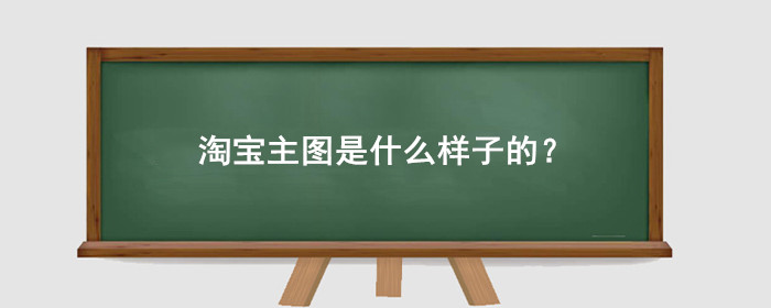 淘宝主图是什么样子的?