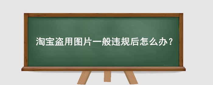 淘宝盗用他人图片被判为一般违规后怎么办？