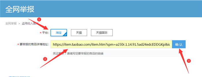 选择平台填写要举报的商品详情地址