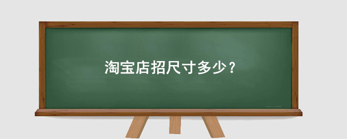淘宝店招尺寸多少?