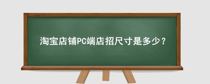 淘宝店铺PC端店招尺寸是多少?