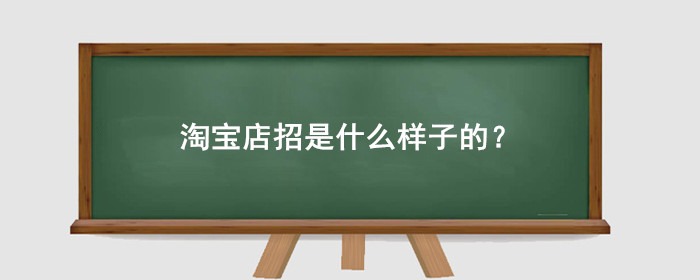 淘宝店招是什么样子的?