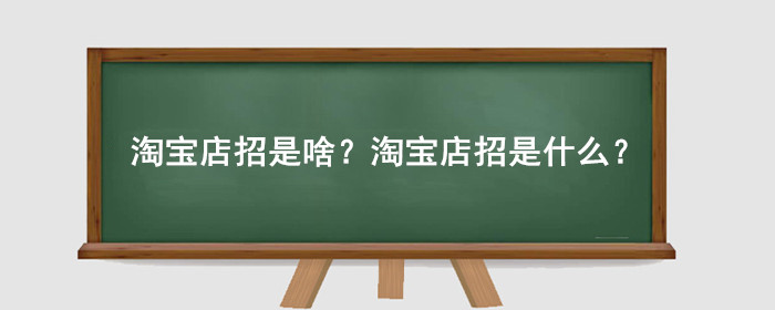 淘宝店招是啥?淘宝店招是什么?