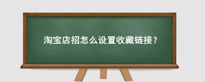 淘宝店招怎么设置收藏链接?