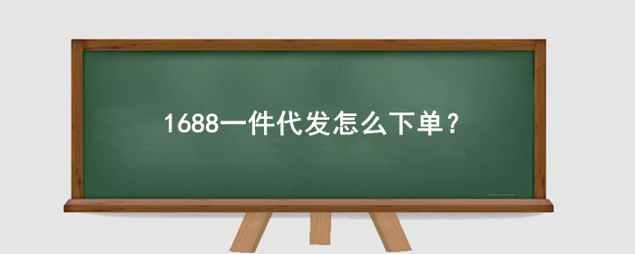 1688一件代发怎么下单?