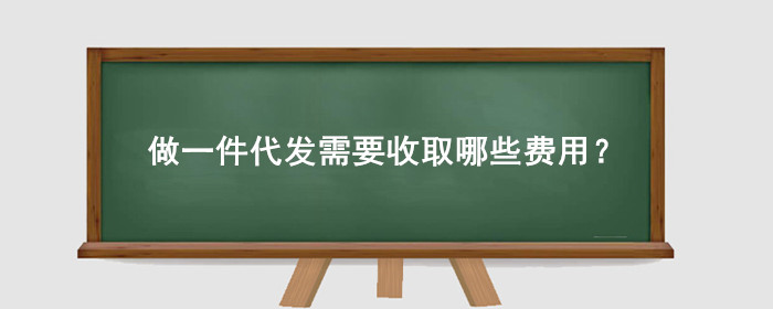 做一件代发需要收取哪些费用?