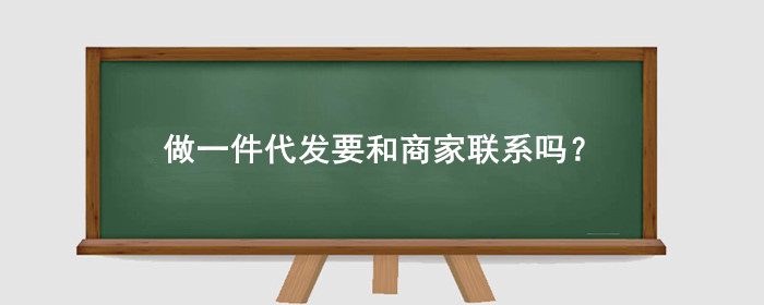 做一件代发要和商家联系吗?