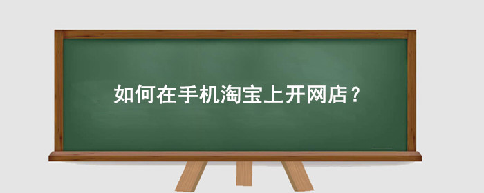 如何在手机淘宝上开网店步骤图片?
