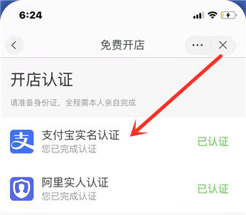 手机淘宝开店支付宝认证