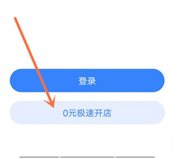 极速0元开店