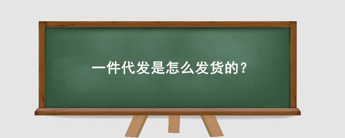 一件代发是怎么发货的?怎么给买家发货?