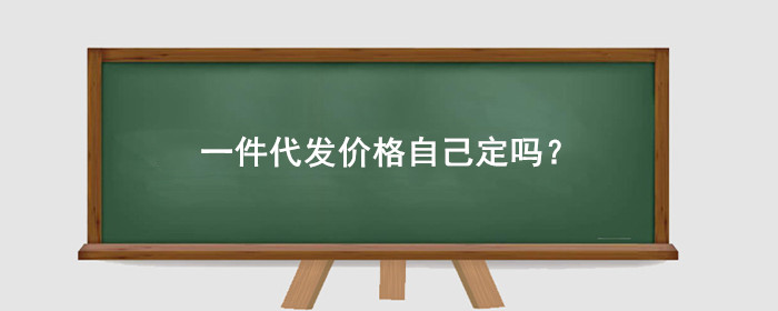 一件代发价格自己定吗?
