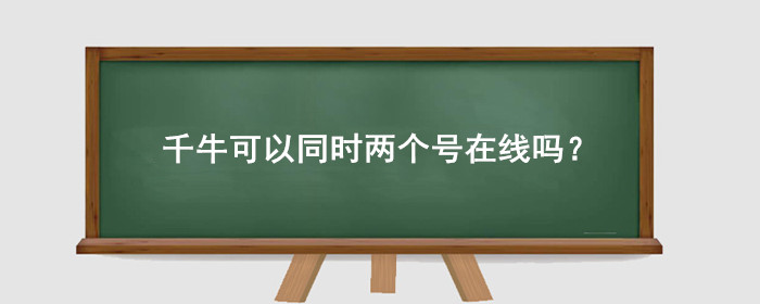 千牛可以同时两个号在线吗?