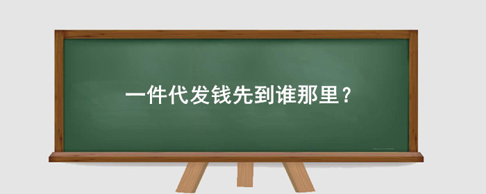 一件代发钱先到谁那里?