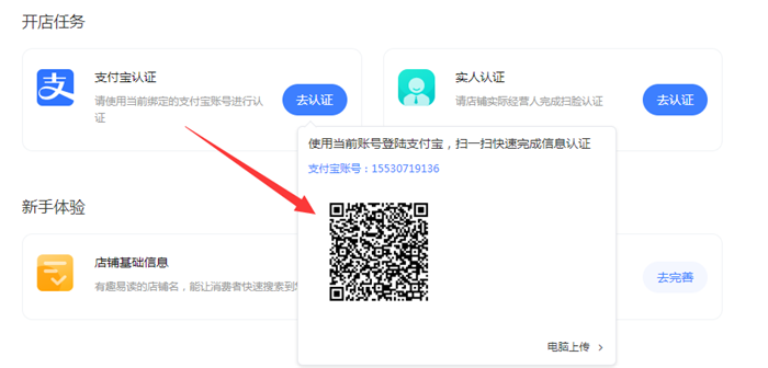 扫描支付宝进行淘宝开店支付宝认证